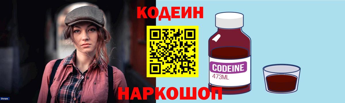 Кодеин Purple Drank  Вход с VPN  Бор 