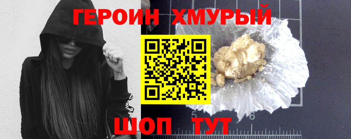 ГЕРОИН герыч Бор